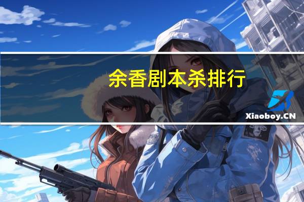 余香剧本杀排行