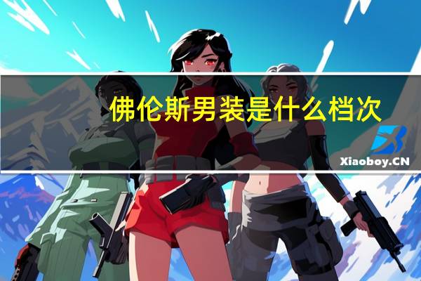 佛伦斯男装是什么档次