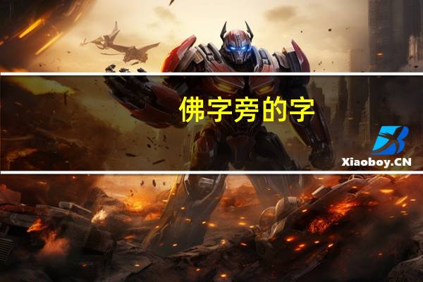 佛字旁的字