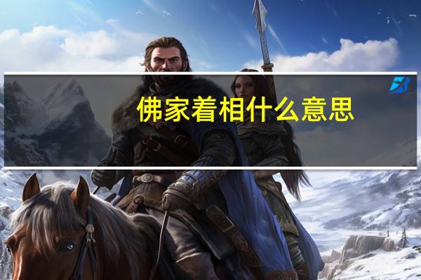 佛家着相什么意思