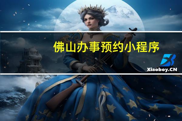 佛山办事预约小程序