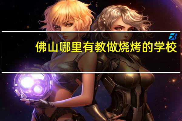 佛山哪里有教做烧烤的学校