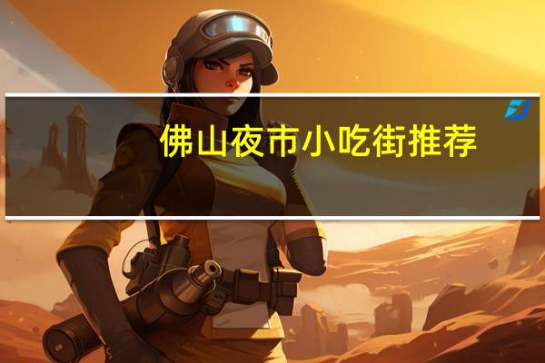 佛山夜市小吃街推荐
