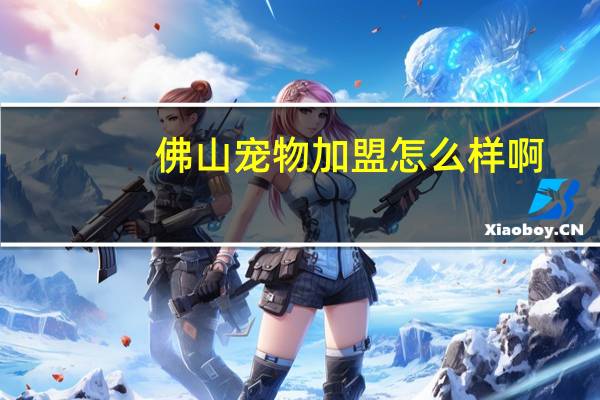 佛山宠物加盟怎么样啊