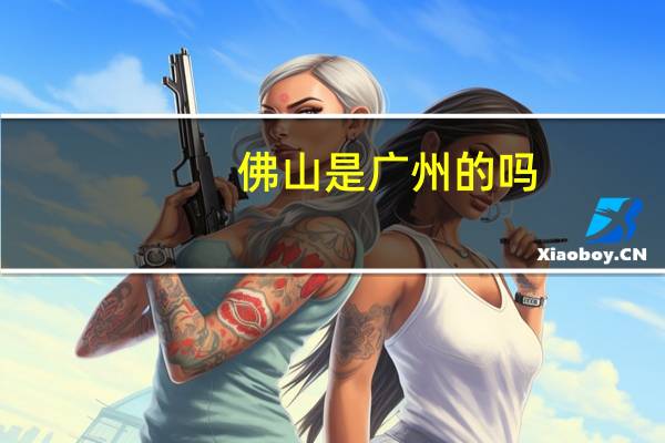 佛山是广州的吗