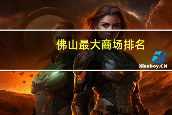 佛山最大商场排名