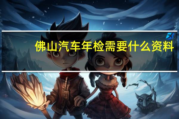 佛山汽车年检需要什么资料