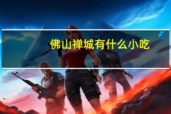 佛山禅城有什么小吃
