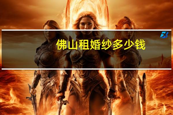 佛山租婚纱多少钱