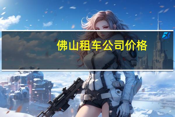 佛山租车公司价格