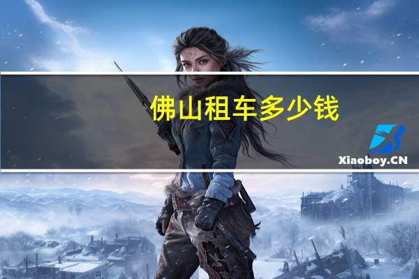 佛山租车多少钱