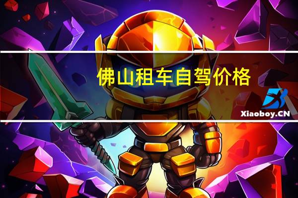 佛山租车自驾价格