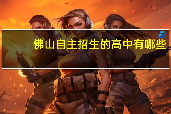 佛山自主招生的高中有哪些