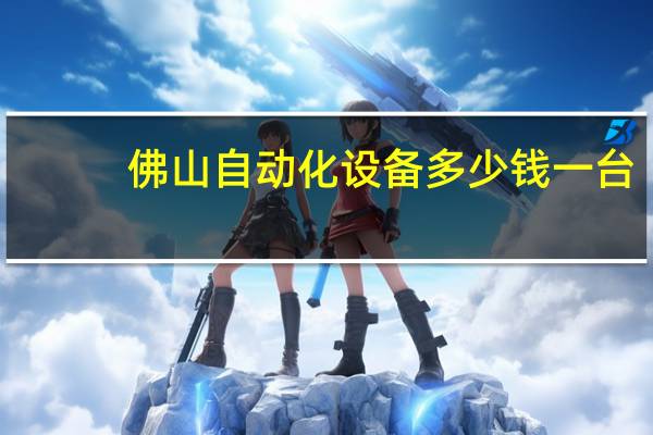 佛山自动化设备多少钱一台