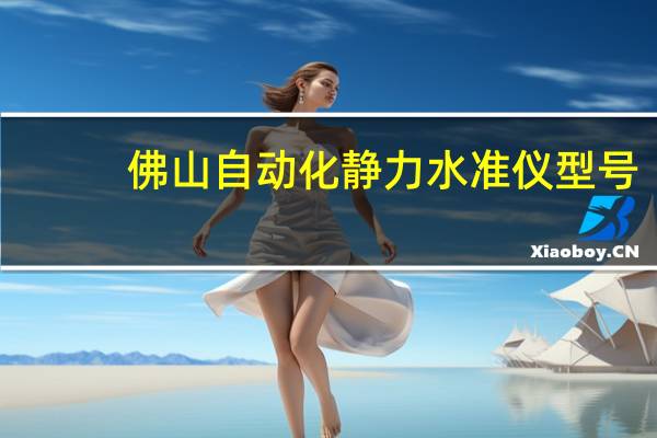 佛山自动化静力水准仪型号
