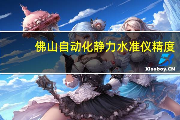 佛山自动化静力水准仪精度