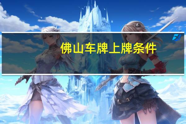 佛山车牌上牌条件