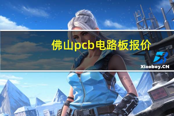 佛山pcb电路板报价