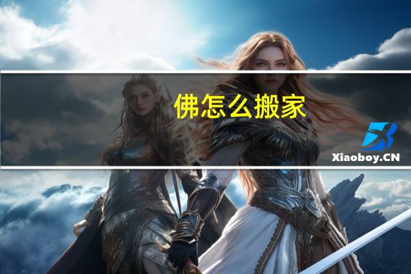佛怎么搬家