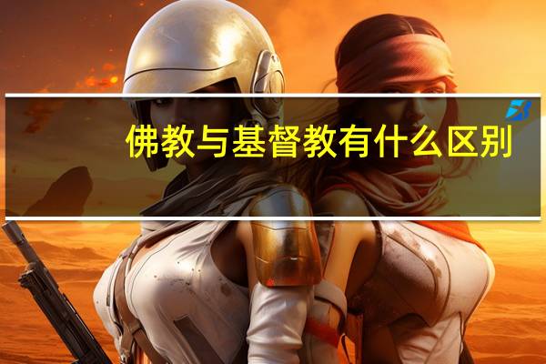 佛教与基督教有什么区别
