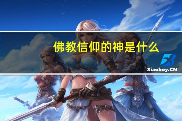 佛教信仰的神是什么