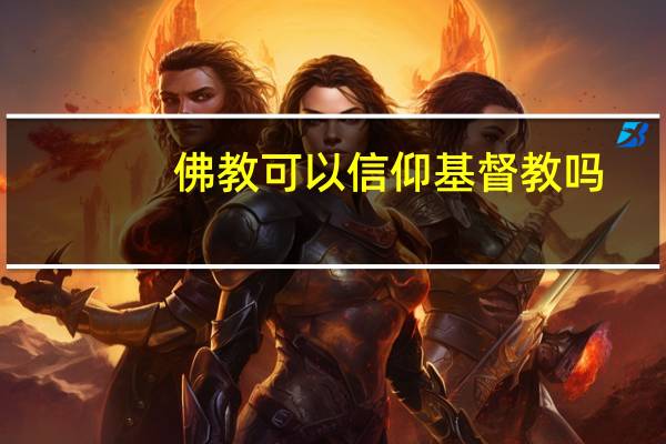佛教可以信仰基督教吗