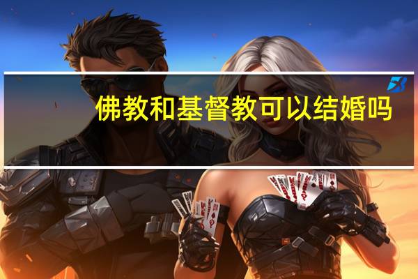 佛教和基督教可以结婚吗