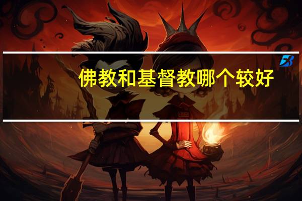 佛教和基督教哪个较好