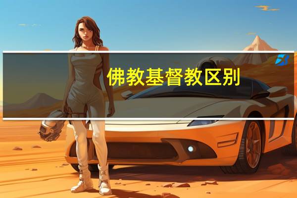 佛教基督教区别