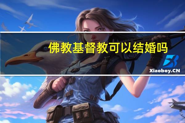 佛教基督教可以结婚吗
