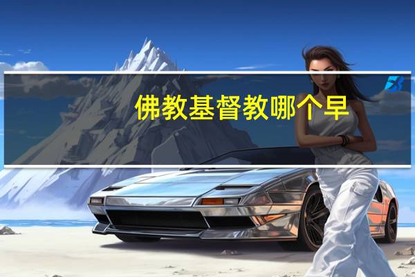 佛教基督教哪个早