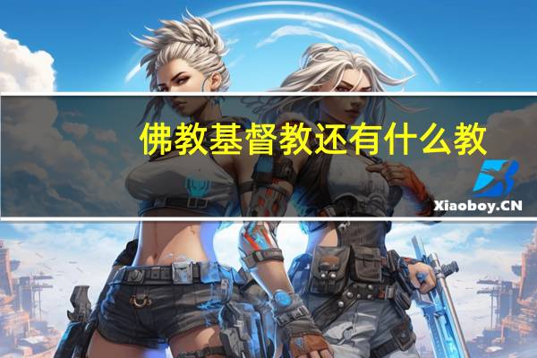 佛教基督教还有什么教