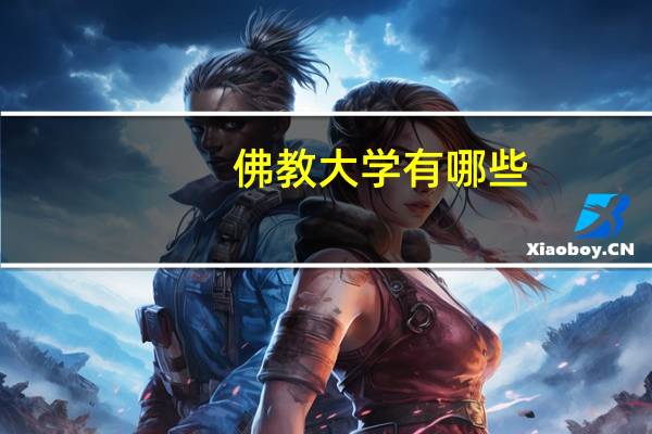 佛教大学有哪些