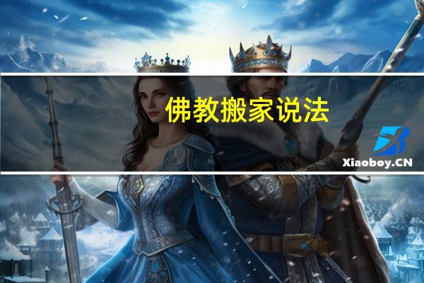 佛教搬家说法