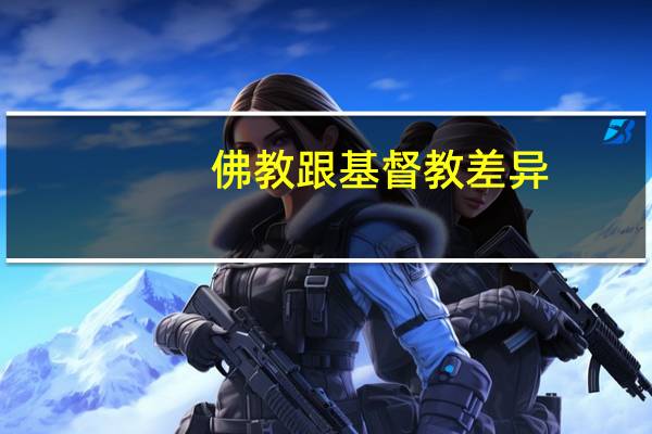 佛教跟基督教差异