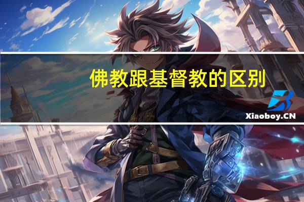佛教跟基督教的区别