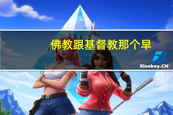 佛教跟基督教那个早