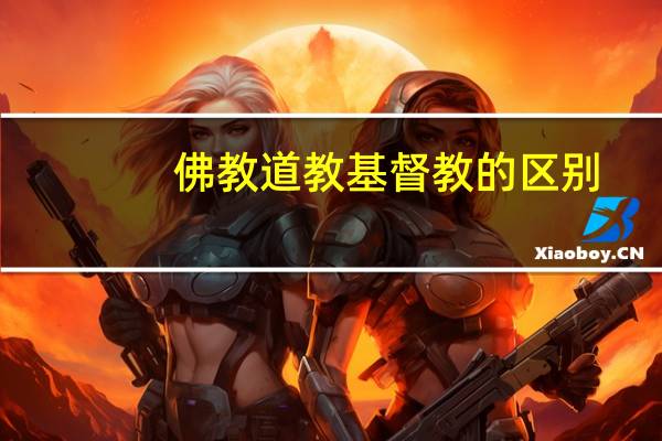 佛教道教基督教的区别