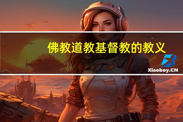 佛教道教基督教的教义
