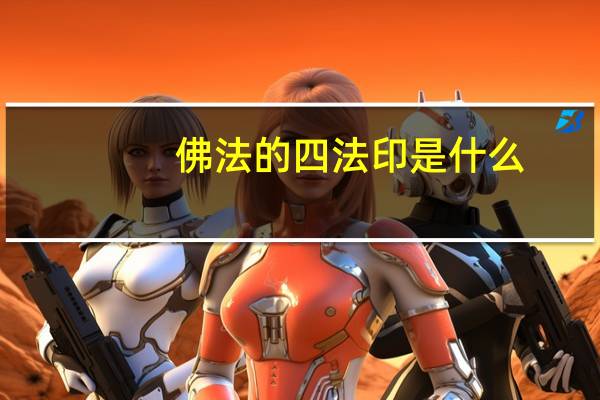 佛法的四法印是什么
