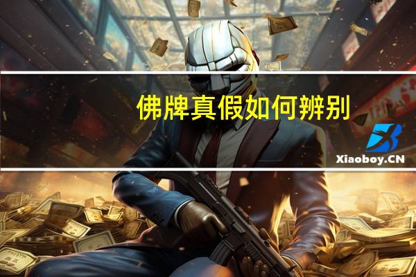 佛牌真假如何辨别