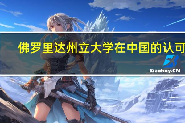 佛罗里达州立大学在中国的认可度