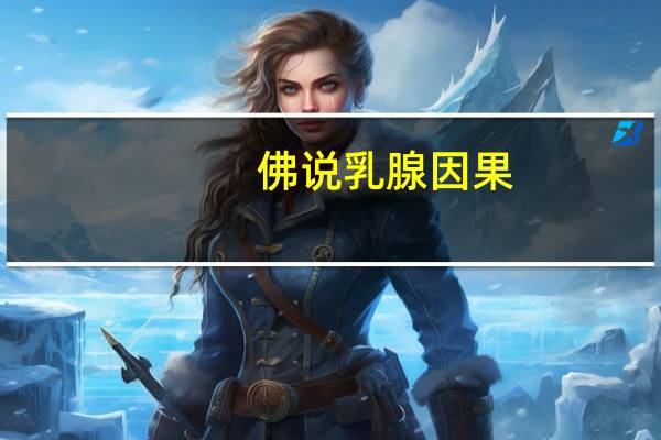 佛说乳腺因果