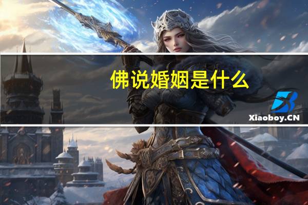 佛说婚姻是什么