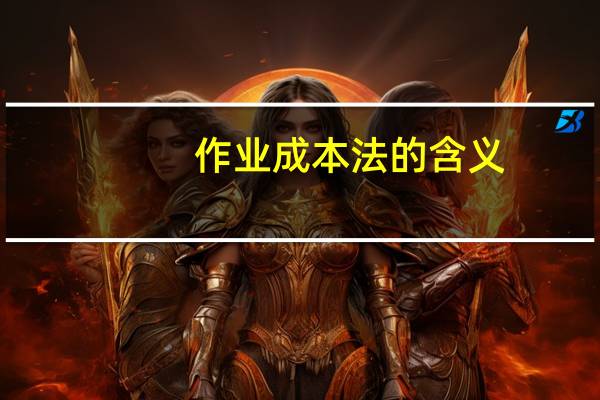 作业成本法的含义