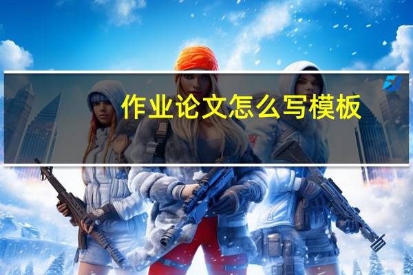 作业论文怎么写模板