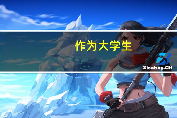作为大学生，应该如何与人相处