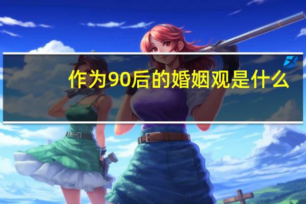 作为90后的婚姻观是什么