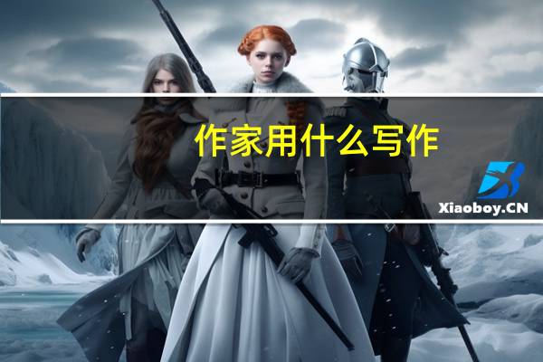作家用什么写作