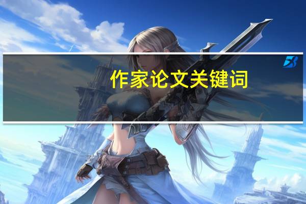 作家论文关键词